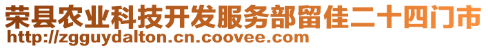 榮縣農(nóng)業(yè)科技開發(fā)服務(wù)部留佳二十四門市