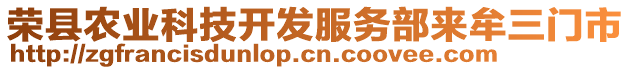 榮縣農(nóng)業(yè)科技開發(fā)服務(wù)部來牟三門市