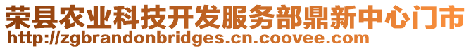 榮縣農(nóng)業(yè)科技開發(fā)服務(wù)部鼎新中心門市