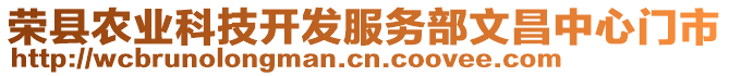 榮縣農(nóng)業(yè)科技開發(fā)服務(wù)部文昌中心門市