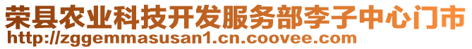 榮縣農(nóng)業(yè)科技開發(fā)服務(wù)部李子中心門市