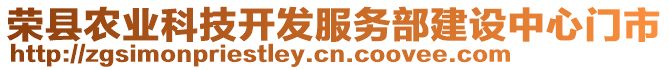 榮縣農(nóng)業(yè)科技開發(fā)服務(wù)部建設(shè)中心門市