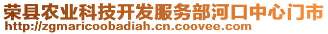 榮縣農(nóng)業(yè)科技開發(fā)服務(wù)部河口中心門市