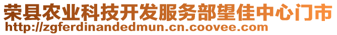 榮縣農(nóng)業(yè)科技開發(fā)服務(wù)部望佳中心門市