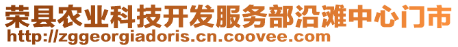 榮縣農(nóng)業(yè)科技開發(fā)服務(wù)部沿灘中心門市