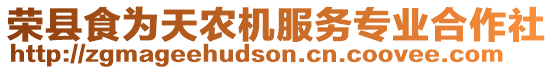 榮縣食為天農(nóng)機(jī)服務(wù)專業(yè)合作社