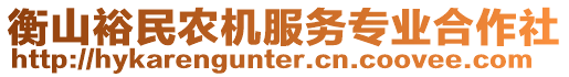 衡山裕民農(nóng)機服務(wù)專業(yè)合作社