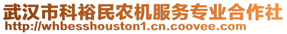 武漢市科裕民農(nóng)機(jī)服務(wù)專(zhuān)業(yè)合作社