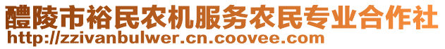 醴陵市裕民農(nóng)機(jī)服務(wù)農(nóng)民專業(yè)合作社