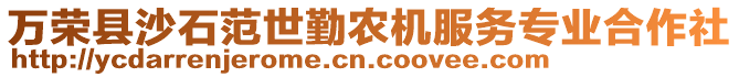 萬榮縣沙石范世勤農(nóng)機服務(wù)專業(yè)合作社