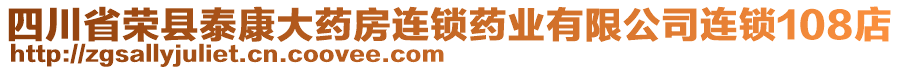 四川省榮縣泰康大藥房連鎖藥業(yè)有限公司連鎖108店