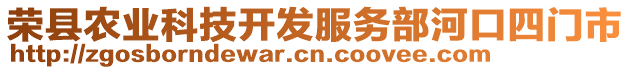 榮縣農業科技開發服務部河口四門市