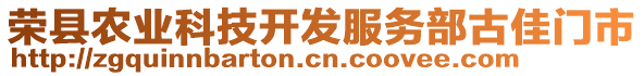 榮縣農(nóng)業(yè)科技開(kāi)發(fā)服務(wù)部古佳門市