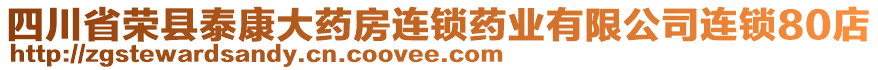 四川省荣县泰康大药房连锁药业有限公司连锁80店