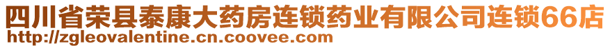 四川省荣县泰康大药房连锁药业有限公司连锁66店