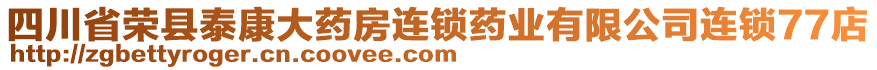 四川省榮縣泰康大藥房連鎖藥業(yè)有限公司連鎖77店