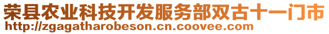 榮縣農業科技開發服務部雙古十一門市
