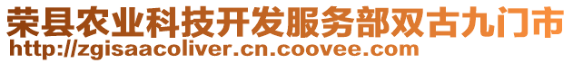 榮縣農業科技開發服務部雙古九門市