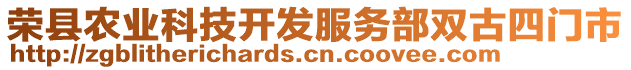 榮縣農業科技開發服務部雙古四門市