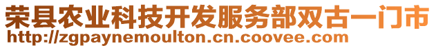 榮縣農(nóng)業(yè)科技開發(fā)服務(wù)部雙古一門市