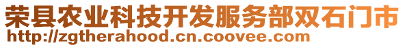 榮縣農(nóng)業(yè)科技開發(fā)服務(wù)部雙石門市