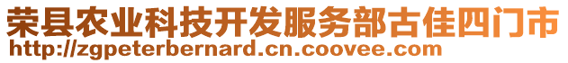 榮縣農業科技開發服務部古佳四門市