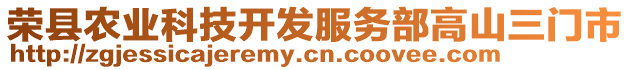 榮縣農業科技開發服務部高山三門市
