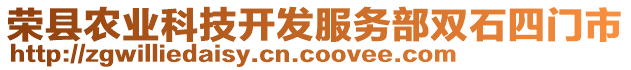榮縣農(nóng)業(yè)科技開發(fā)服務(wù)部雙石四門市