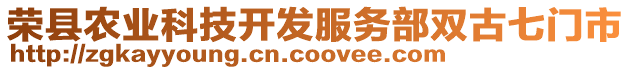 榮縣農業科技開發服務部雙古七門市