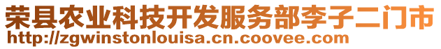 榮縣農業科技開發服務部李子二門市