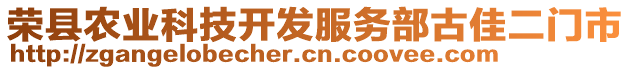 榮縣農(nóng)業(yè)科技開發(fā)服務(wù)部古佳二門市