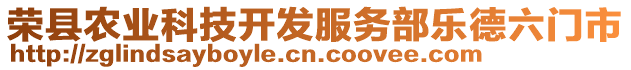 榮縣農(nóng)業(yè)科技開發(fā)服務(wù)部樂(lè)德六門市