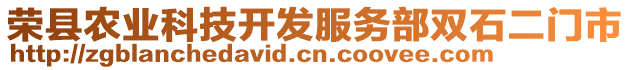 榮縣農(nóng)業(yè)科技開發(fā)服務(wù)部雙石二門市