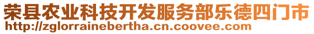 榮縣農(nóng)業(yè)科技開發(fā)服務(wù)部樂德四門市