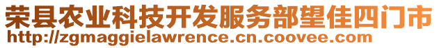 榮縣農(nóng)業(yè)科技開(kāi)發(fā)服務(wù)部望佳四門市