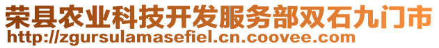 榮縣農(nóng)業(yè)科技開(kāi)發(fā)服務(wù)部雙石九門(mén)市