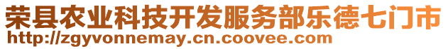 榮縣農(nóng)業(yè)科技開發(fā)服務(wù)部樂德七門市