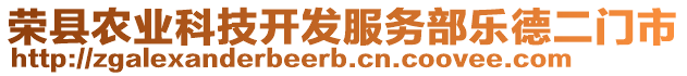 榮縣農業科技開發服務部樂德二門市