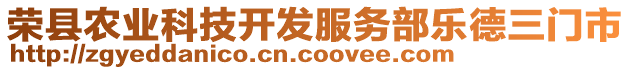 榮縣農(nóng)業(yè)科技開發(fā)服務(wù)部樂德三門市