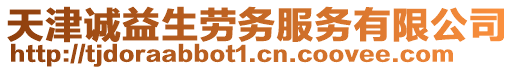 天津誠益生勞務(wù)服務(wù)有限公司