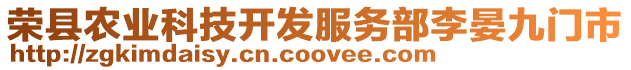 榮縣農業科技開發服務部李晏九門市