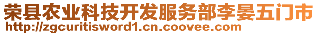 榮縣農(nóng)業(yè)科技開發(fā)服務(wù)部李晏五門市