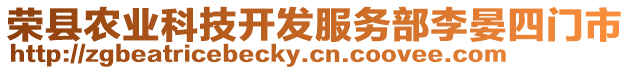 榮縣農(nóng)業(yè)科技開發(fā)服務(wù)部李晏四門市