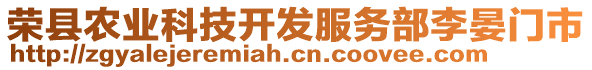 榮縣農(nóng)業(yè)科技開發(fā)服務(wù)部李晏門市