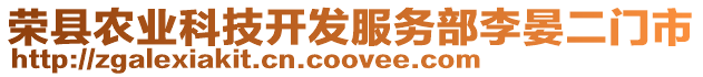 榮縣農業科技開發服務部李晏二門市
