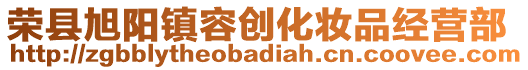 榮縣旭陽(yáng)鎮(zhèn)容創(chuàng)化妝品經(jīng)營(yíng)部