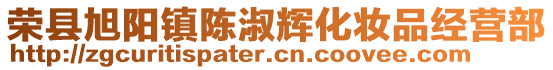 榮縣旭陽(yáng)鎮(zhèn)陳淑輝化妝品經(jīng)營(yíng)部