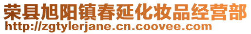 榮縣旭陽(yáng)鎮(zhèn)春延化妝品經(jīng)營(yíng)部