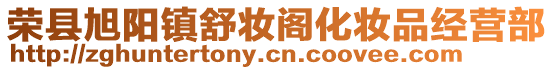 榮縣旭陽(yáng)鎮(zhèn)舒妝閣化妝品經(jīng)營(yíng)部