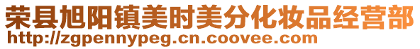 榮縣旭陽鎮(zhèn)美時(shí)美分化妝品經(jīng)營(yíng)部